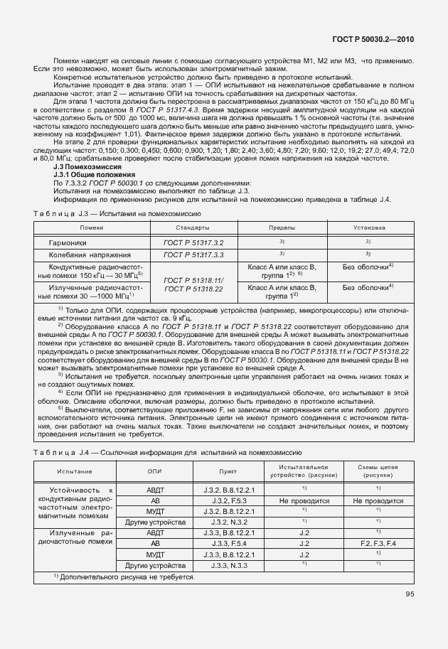 Страница 101 ГОСТ Р 50030.2-2010