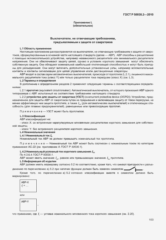 Страница 109 ГОСТ Р 50030.2-2010