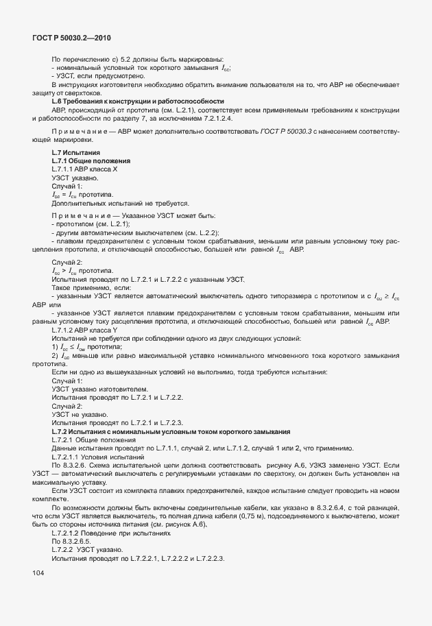 Страница 110 ГОСТ Р 50030.2-2010