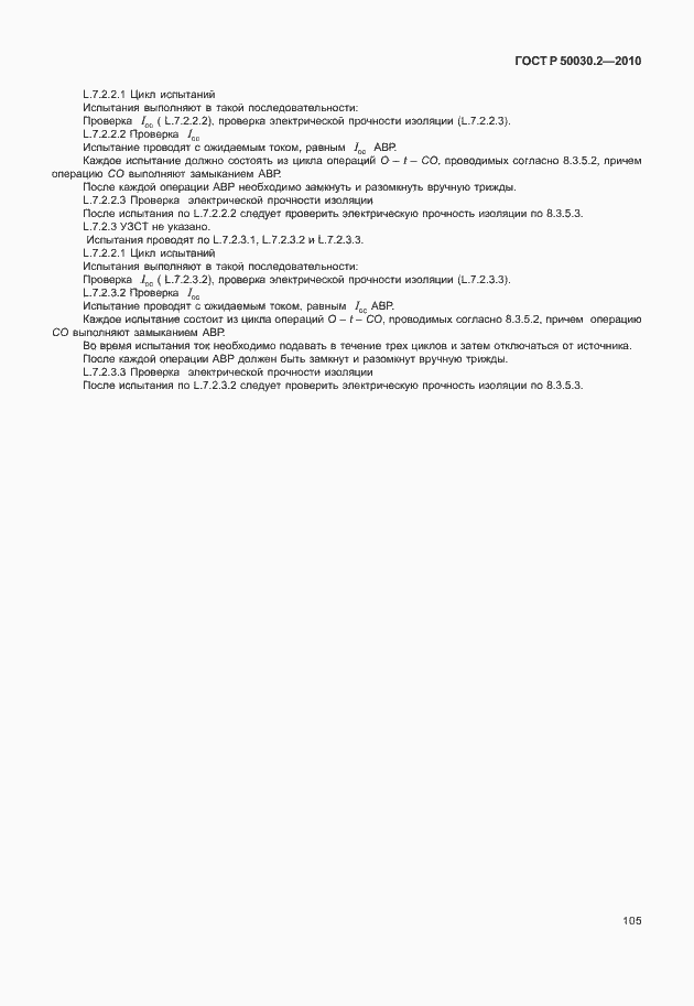 Страница 111 ГОСТ Р 50030.2-2010