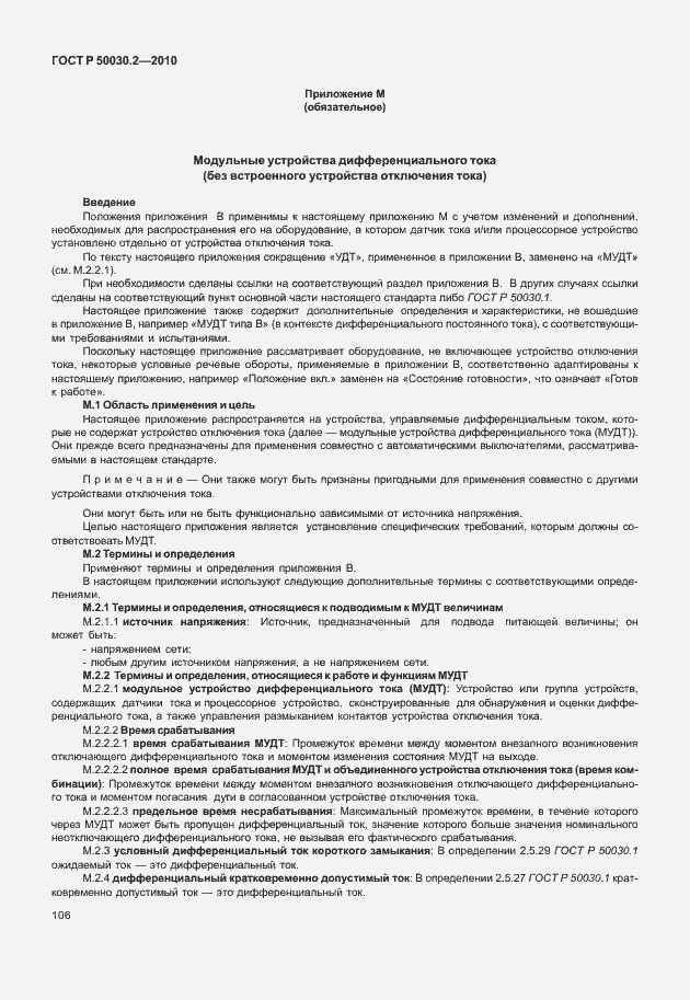 Страница 112 ГОСТ Р 50030.2-2010