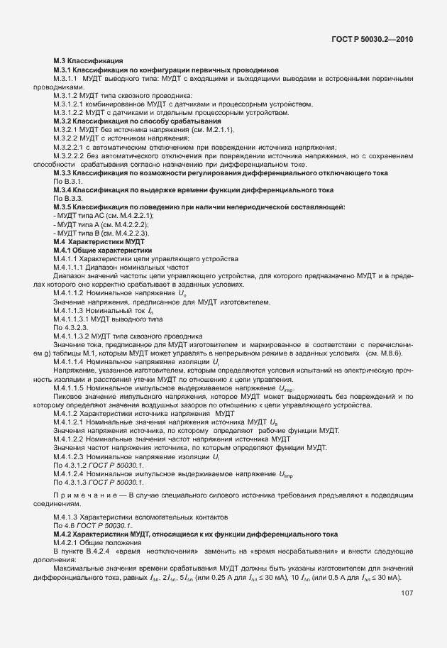 Страница 113 ГОСТ Р 50030.2-2010