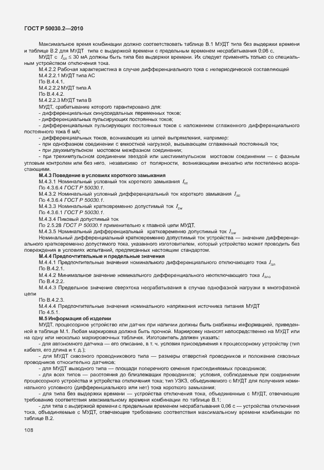 Страница 114 ГОСТ Р 50030.2-2010