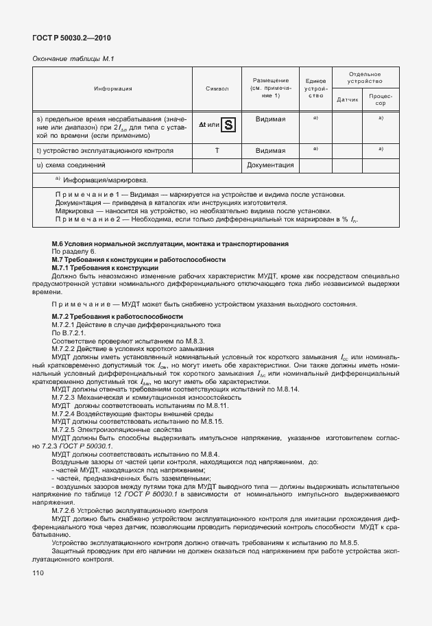 Страница 116 ГОСТ Р 50030.2-2010