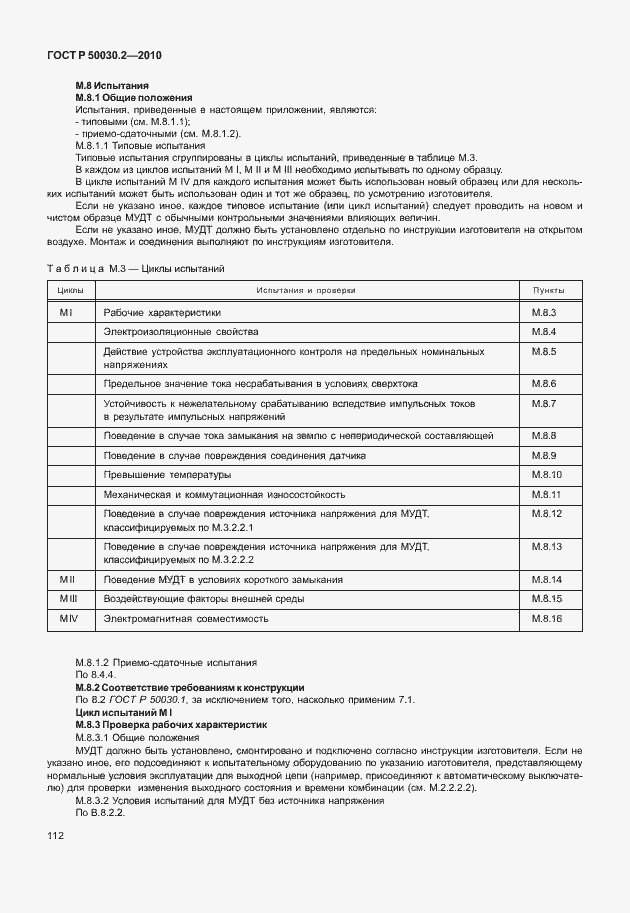 Страница 118 ГОСТ Р 50030.2-2010
