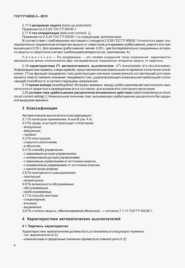 Страница 12 ГОСТ Р 50030.2-2010