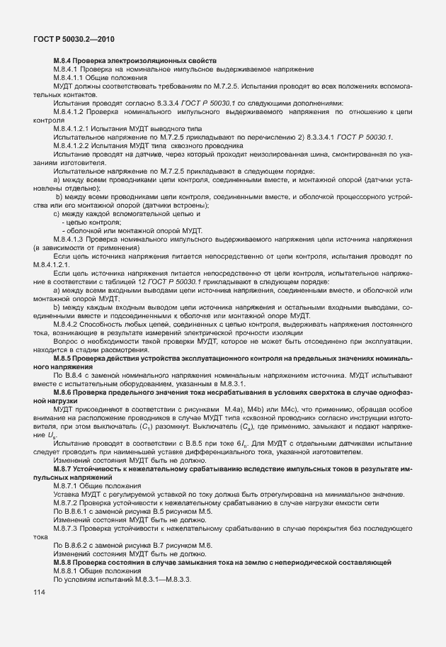 Страница 120 ГОСТ Р 50030.2-2010