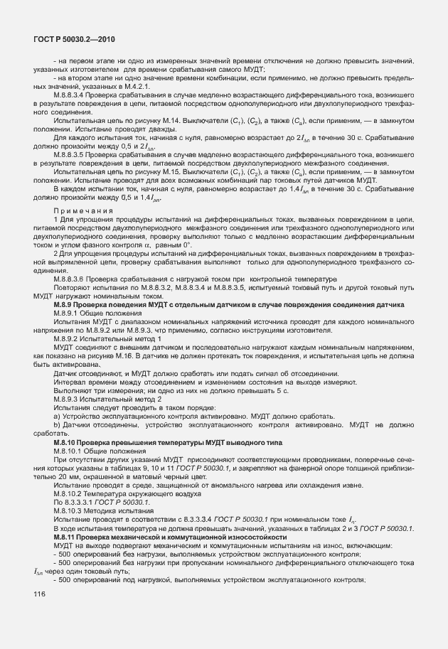 Страница 122 ГОСТ Р 50030.2-2010