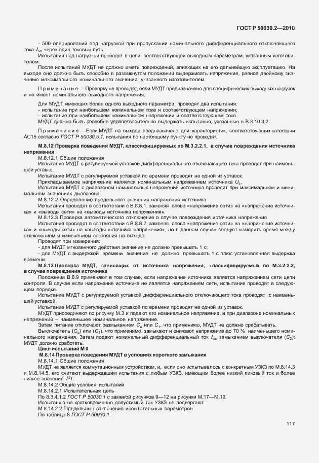 Страница 123 ГОСТ Р 50030.2-2010