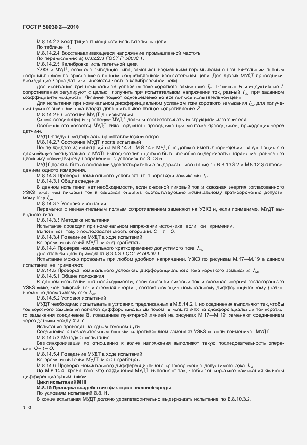 Страница 124 ГОСТ Р 50030.2-2010