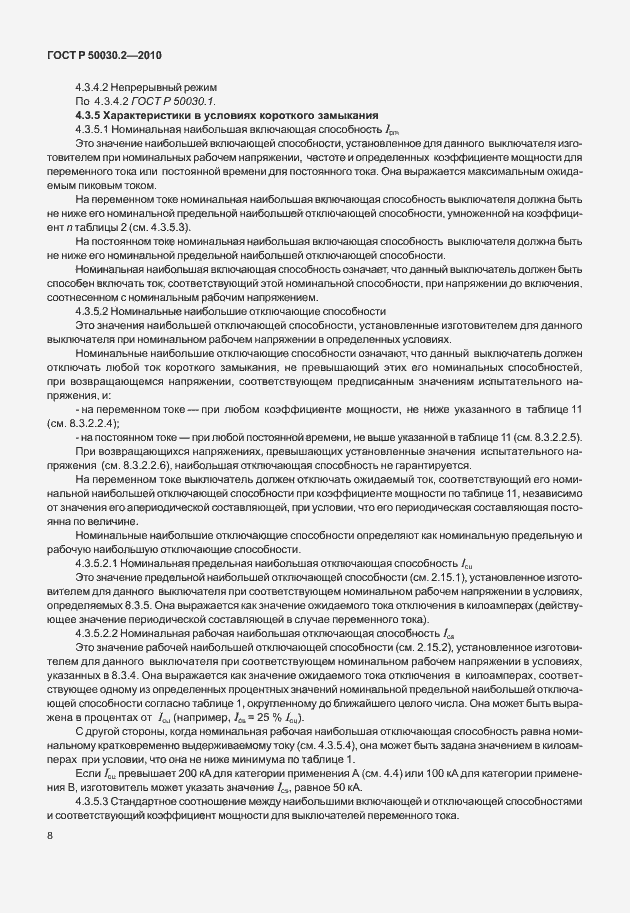 Страница 14 ГОСТ Р 50030.2-2010