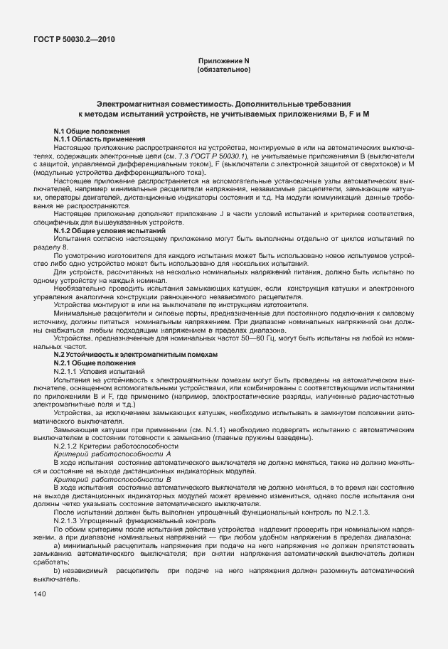 Страница 146 ГОСТ Р 50030.2-2010