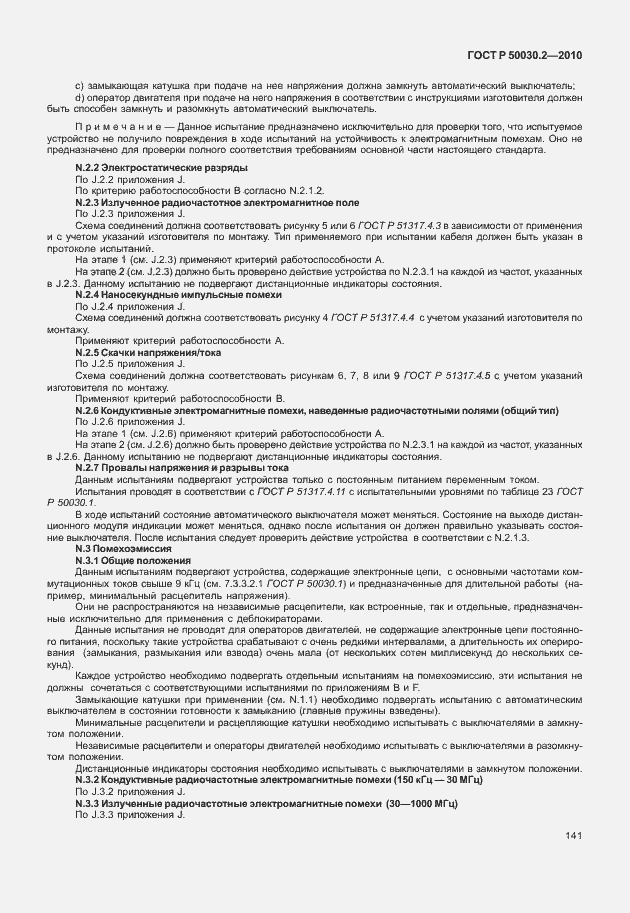 Страница 147 ГОСТ Р 50030.2-2010
