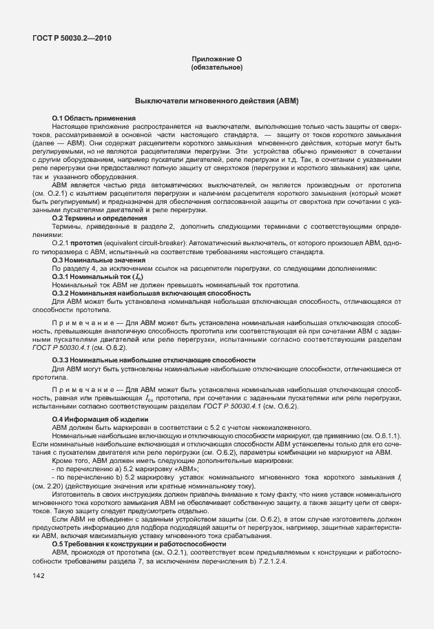 Страница 148 ГОСТ Р 50030.2-2010