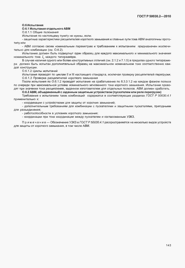 Страница 149 ГОСТ Р 50030.2-2010