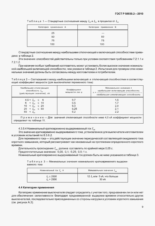 Страница 15 ГОСТ Р 50030.2-2010
