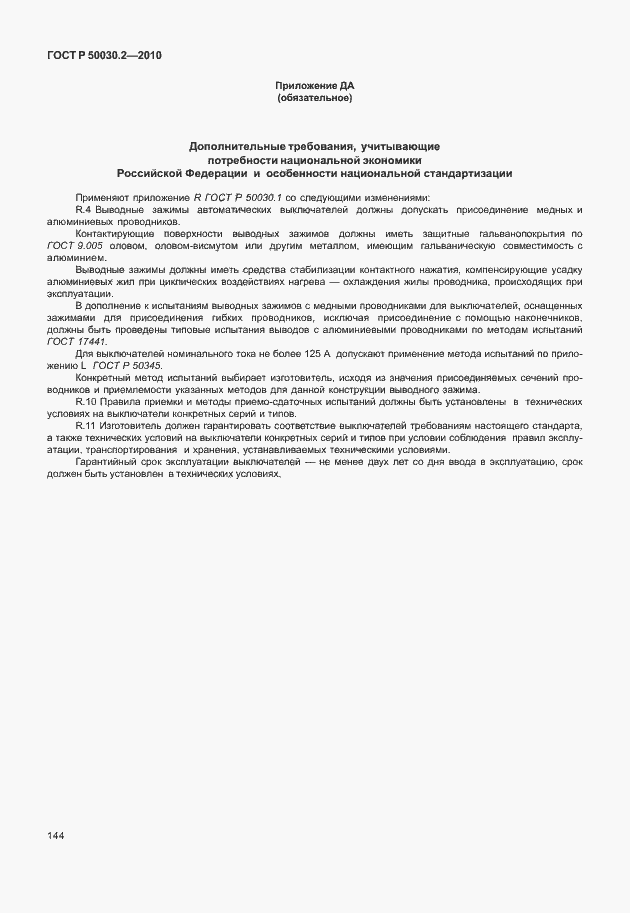 Страница 150 ГОСТ Р 50030.2-2010