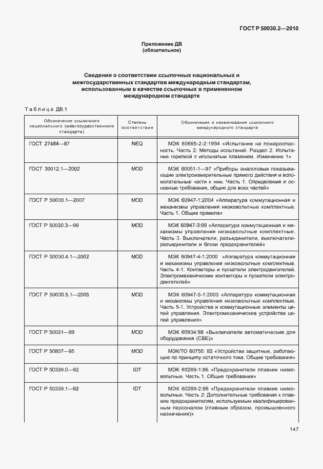 Страница 153 ГОСТ Р 50030.2-2010