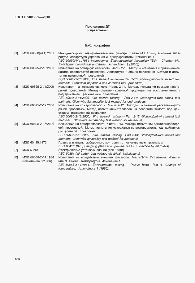 Страница 156 ГОСТ Р 50030.2-2010