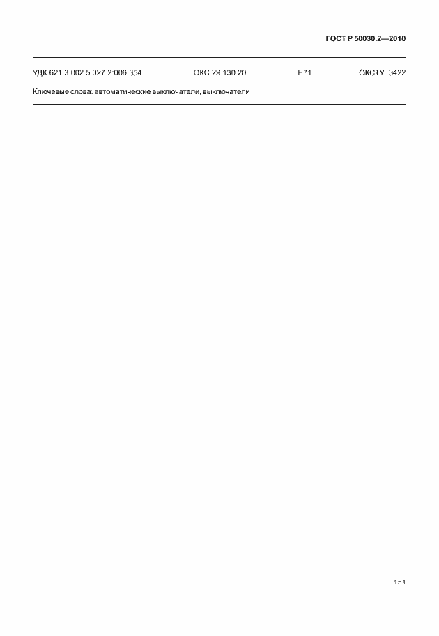 Страница 157 ГОСТ Р 50030.2-2010
