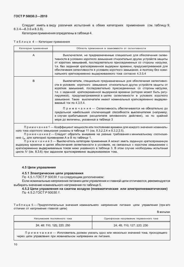 Страница 16 ГОСТ Р 50030.2-2010