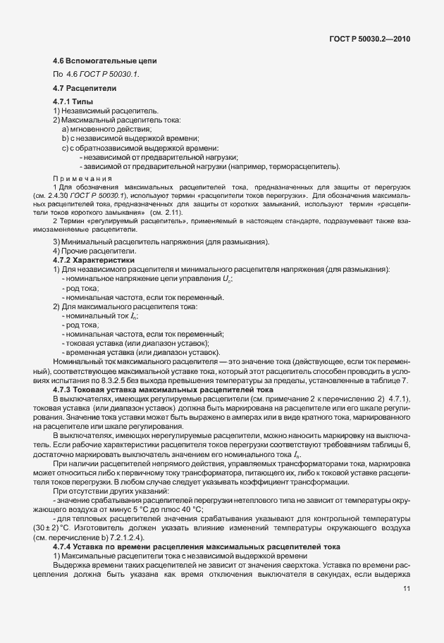 Страница 17 ГОСТ Р 50030.2-2010