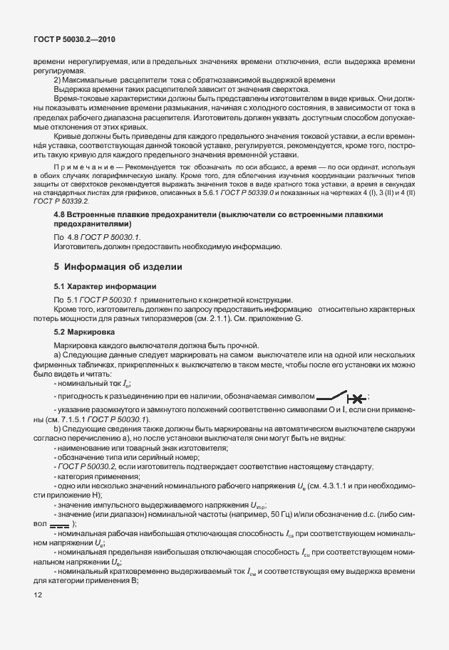 Страница 18 ГОСТ Р 50030.2-2010