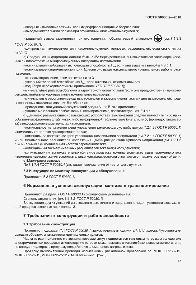 Страница 19 ГОСТ Р 50030.2-2010