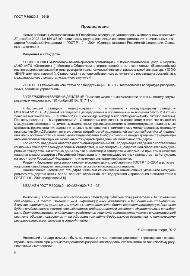Страница 2 ГОСТ Р 50030.2-2010