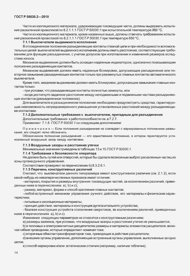 Страница 20 ГОСТ Р 50030.2-2010