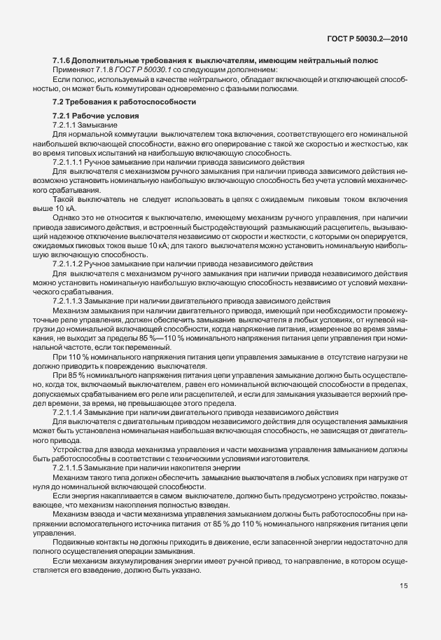 Страница 21 ГОСТ Р 50030.2-2010