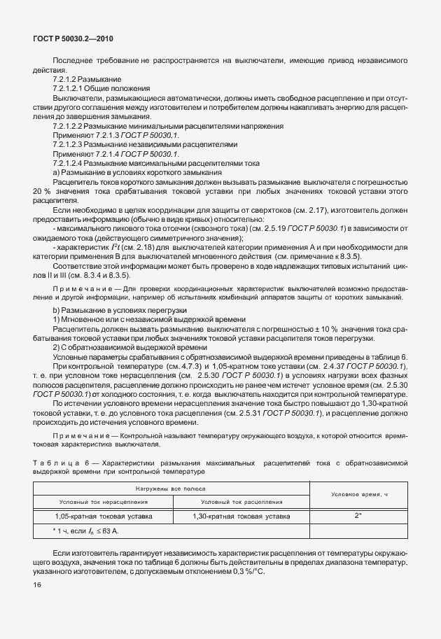 Страница 22 ГОСТ Р 50030.2-2010