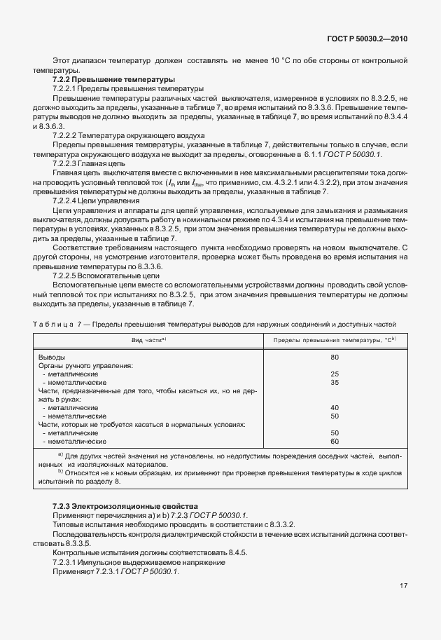 Страница 23 ГОСТ Р 50030.2-2010
