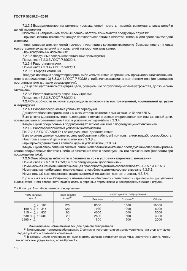 Страница 24 ГОСТ Р 50030.2-2010
