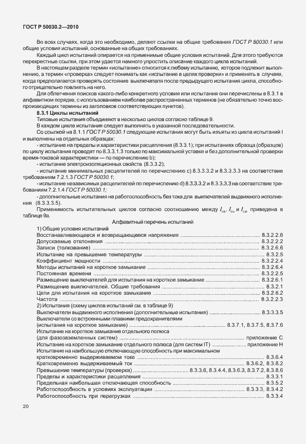 Страница 26 ГОСТ Р 50030.2-2010
