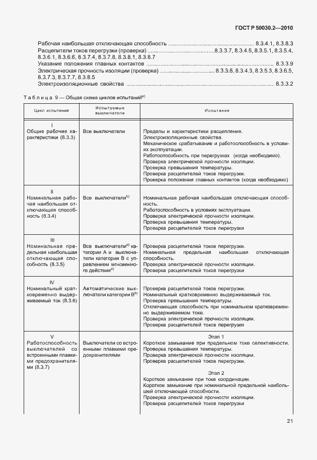 Страница 27 ГОСТ Р 50030.2-2010