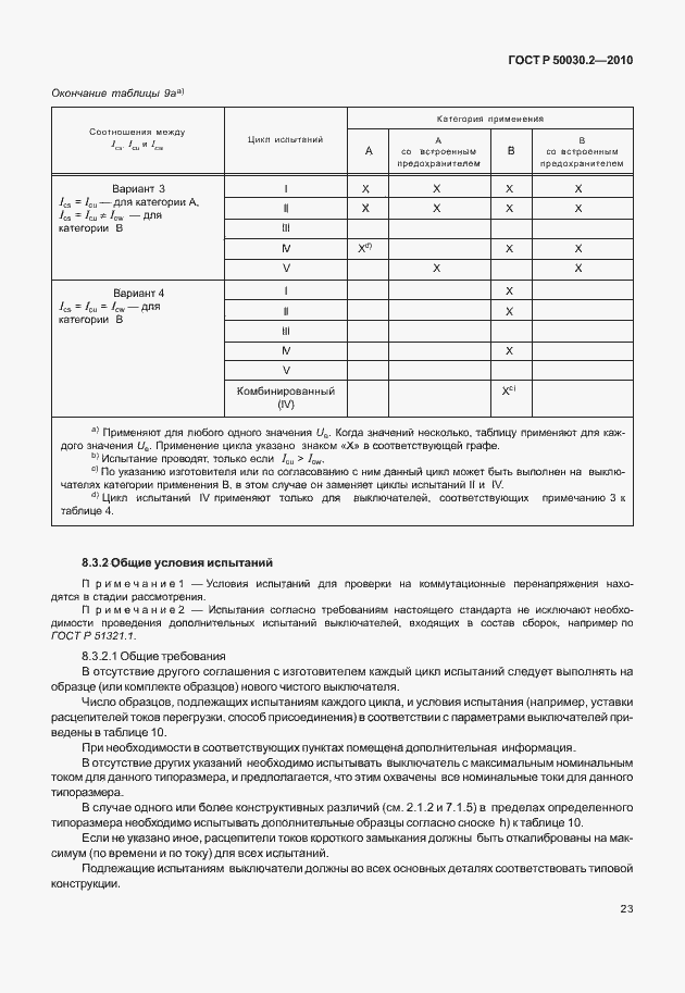 Страница 29 ГОСТ Р 50030.2-2010
