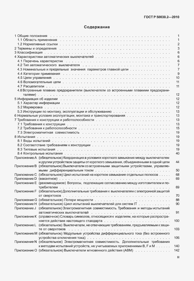 Страница 3 ГОСТ Р 50030.2-2010