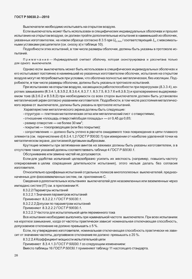 Страница 32 ГОСТ Р 50030.2-2010