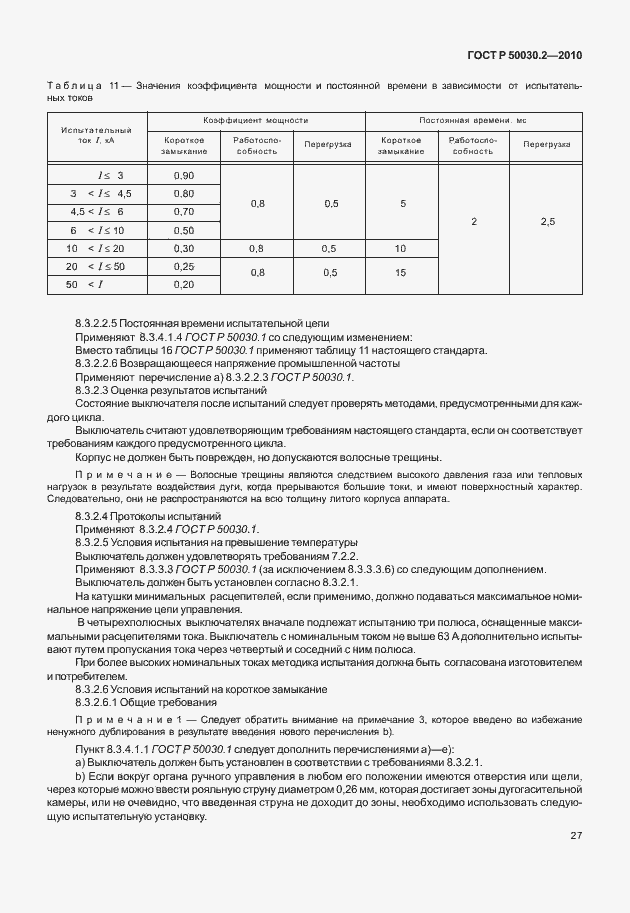 Страница 33 ГОСТ Р 50030.2-2010