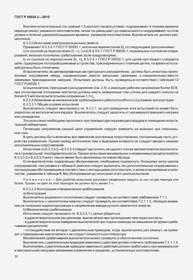 Страница 38 ГОСТ Р 50030.2-2010