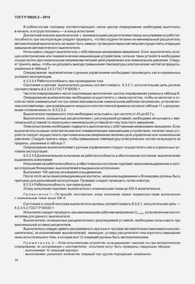 Страница 40 ГОСТ Р 50030.2-2010