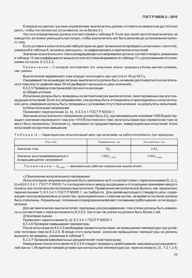 Страница 41 ГОСТ Р 50030.2-2010