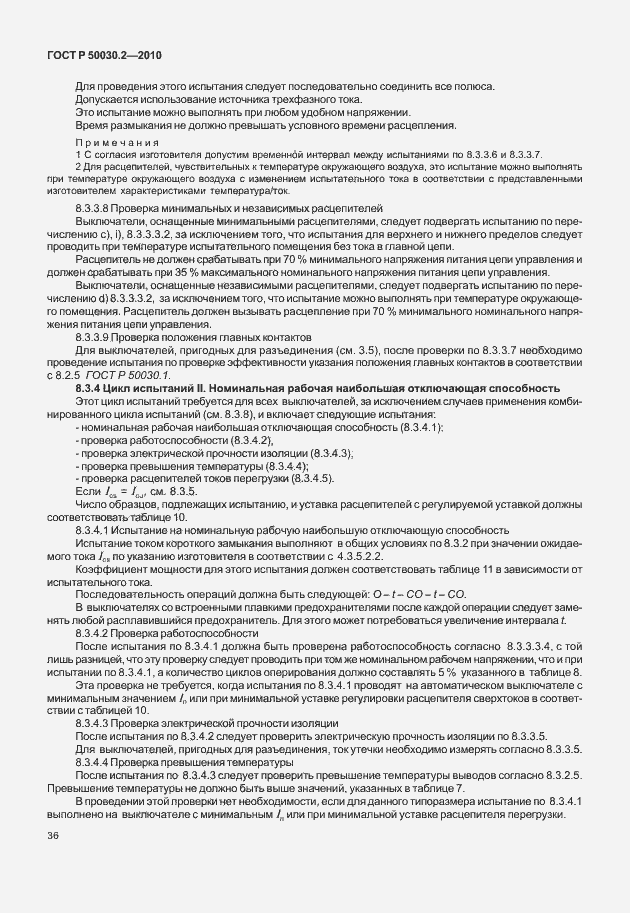 Страница 42 ГОСТ Р 50030.2-2010