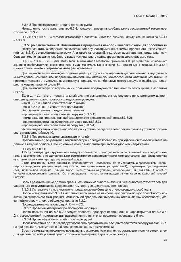 Страница 43 ГОСТ Р 50030.2-2010