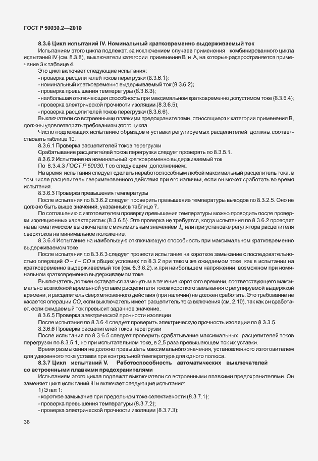 Страница 44 ГОСТ Р 50030.2-2010