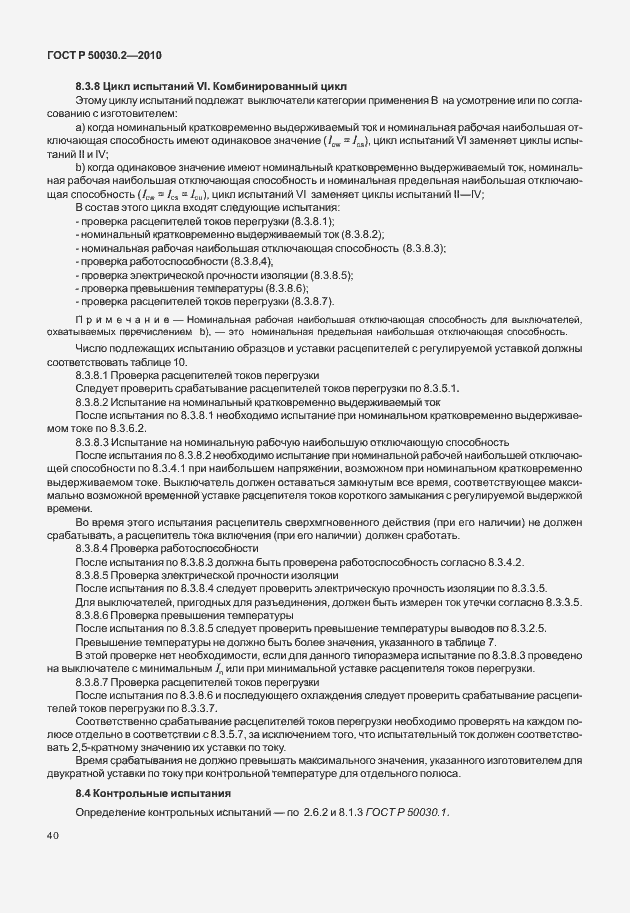 Страница 46 ГОСТ Р 50030.2-2010