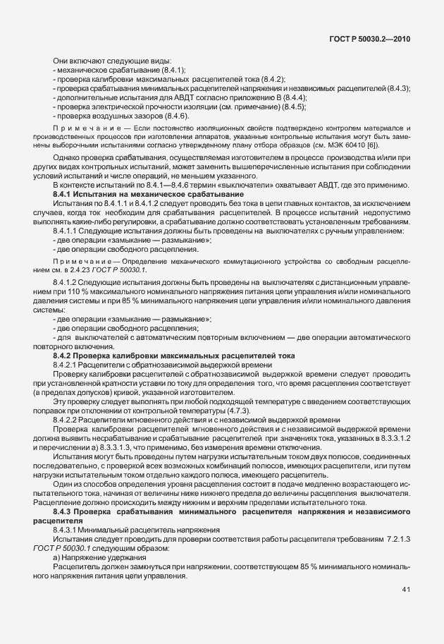 Страница 47 ГОСТ Р 50030.2-2010