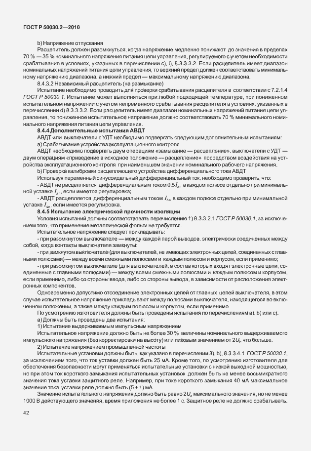 Страница 48 ГОСТ Р 50030.2-2010