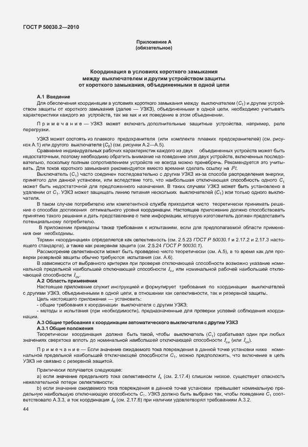 Страница 50 ГОСТ Р 50030.2-2010